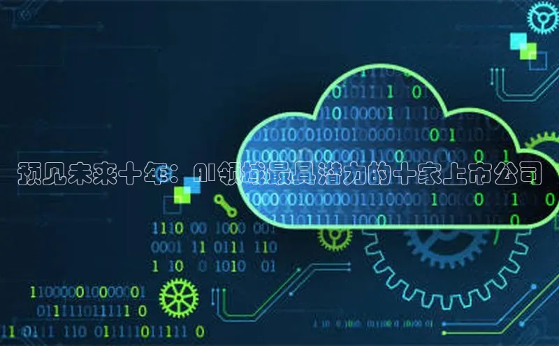 预见未来十年：AI领域最具潜力的十家上市公司