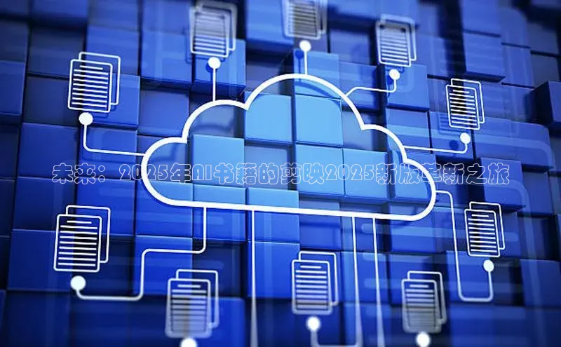 未来：2025年AI书籍的剪映2025新版革新之旅