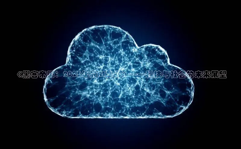 《黑客帝国：2025年的AI革命》——科技与社会的未来展望