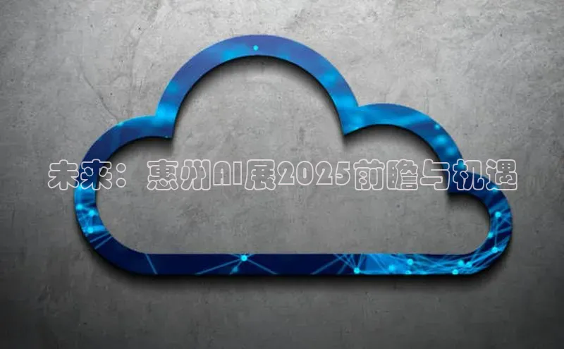 未来：惠州AI展2025前瞻与机遇