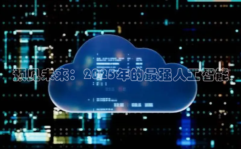 预见未来：2025年的最强人工智能