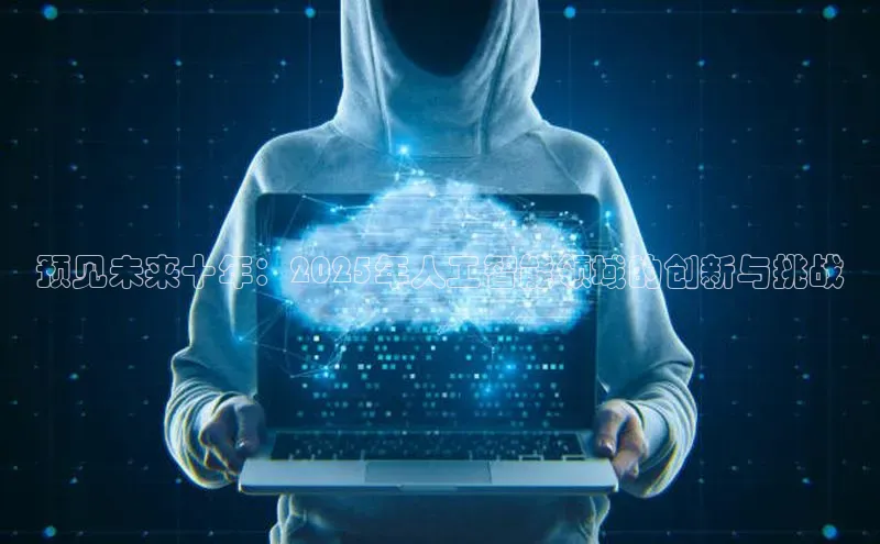 预见未来十年：2025年人工智能领域的创新与挑战