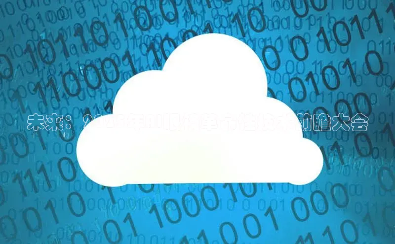 未来：2025年AI眼镜革命性技术前瞻大会