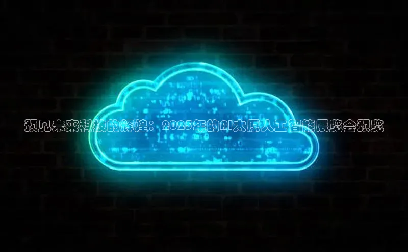 预见未来科技的辉煌：2025年的AI太原人工智能展览会预览