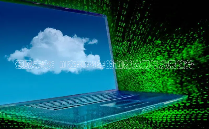 预见未来：AI在2025年的创新应用与发展趋势