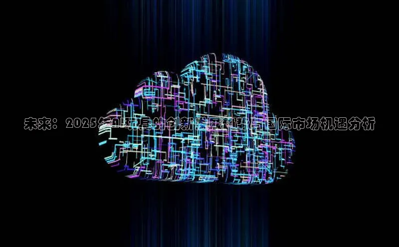 未来：2025年AI玩具的创新发展趋势与国际市场机遇分析