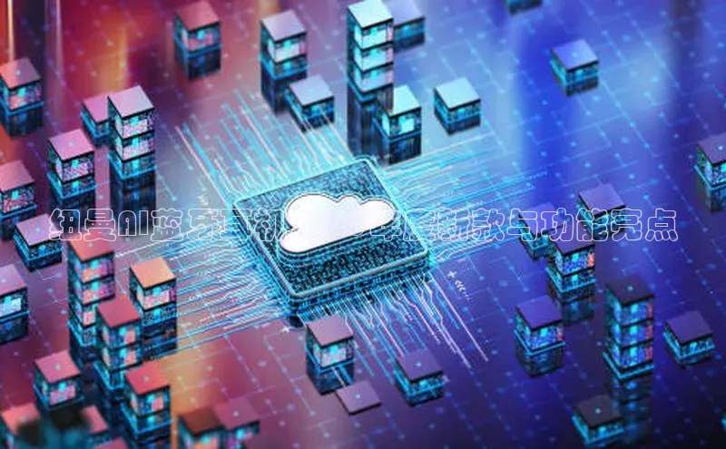 纽曼AI蓝牙耳机2025年度新款与功能亮点