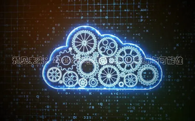 预见未来：2025年AI绘画板的革新应用与可能性