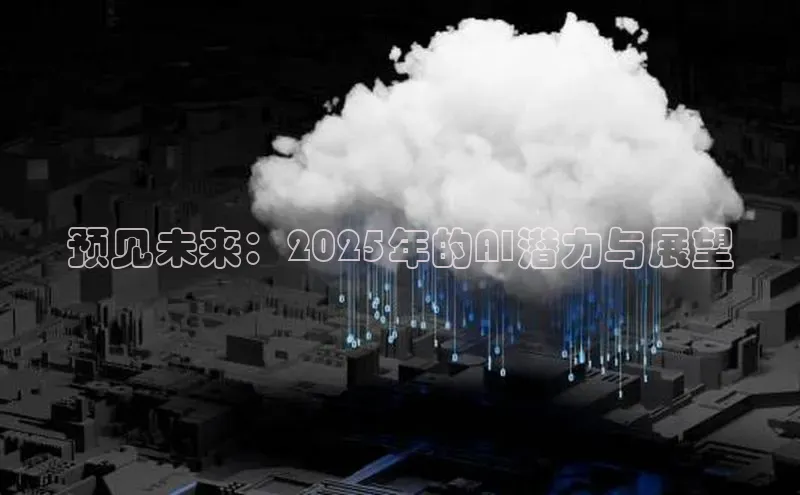预见未来：2025年的AI潜力与展望