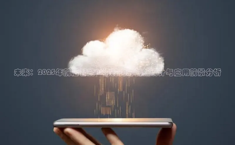 未来：2025年前后智能AI机器狗的创新设计与应用前景分析