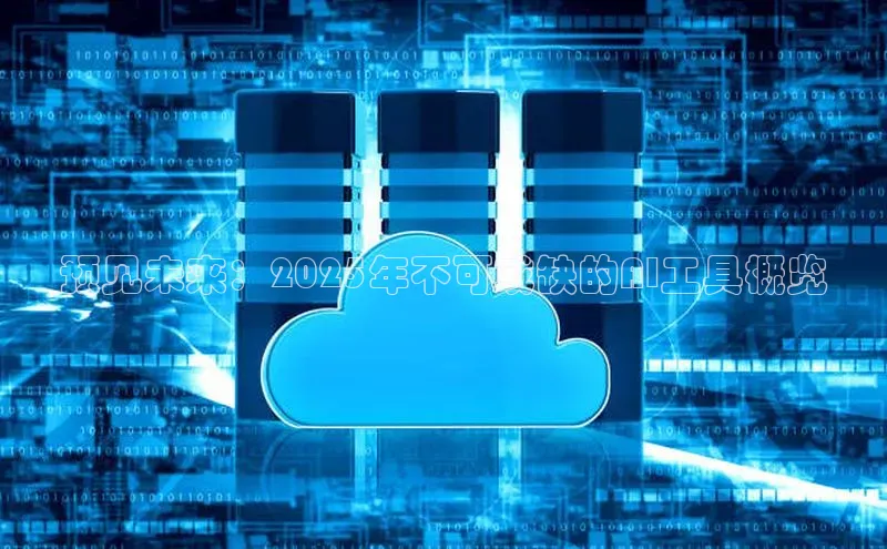 预见未来：2025年不可或缺的AI工具概览