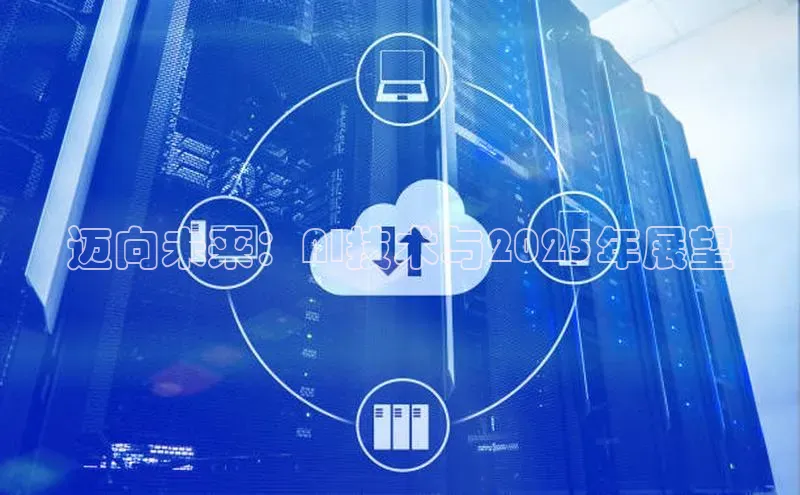 迈向未来：AI技术与2025年展望