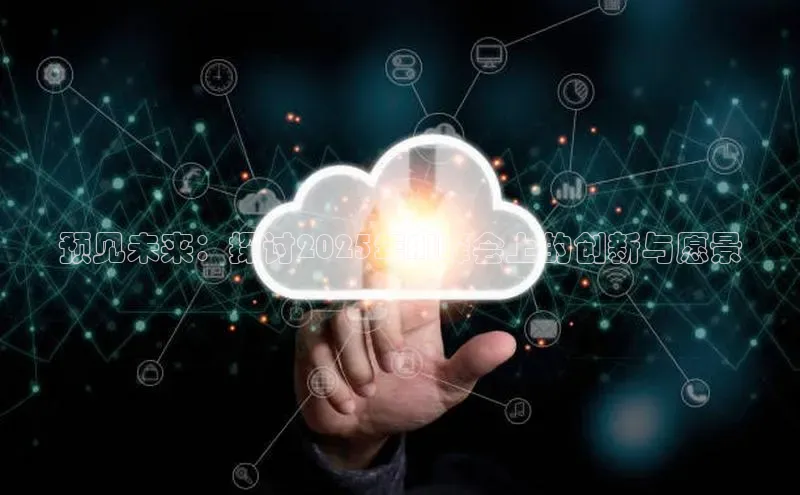 预见未来：探讨2025年AI峰会上的创新与愿景