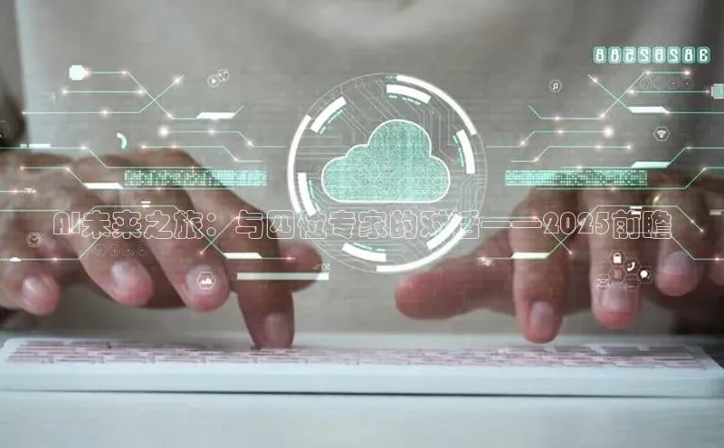 AI未来之旅：与四位专家的对话——2025前瞻