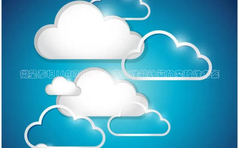 微星泰坦16AI2025：未来高性能计算的突破性方案