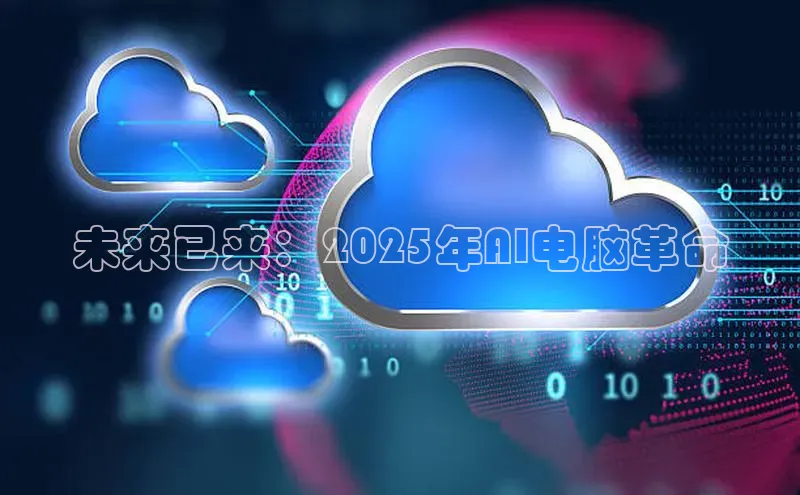 未来已来：2025年AI电脑革命