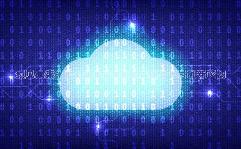 预见未来：欧特克2025年在AI驱动下的创新蓝图