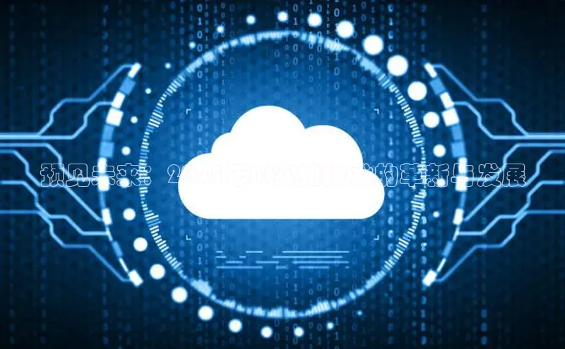 预见未来：2025年AI实拍技术的革新与发展