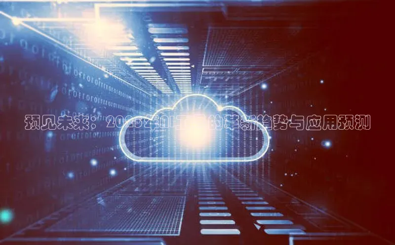 预见未来：2025年AI工具的革新趋势与应用预测