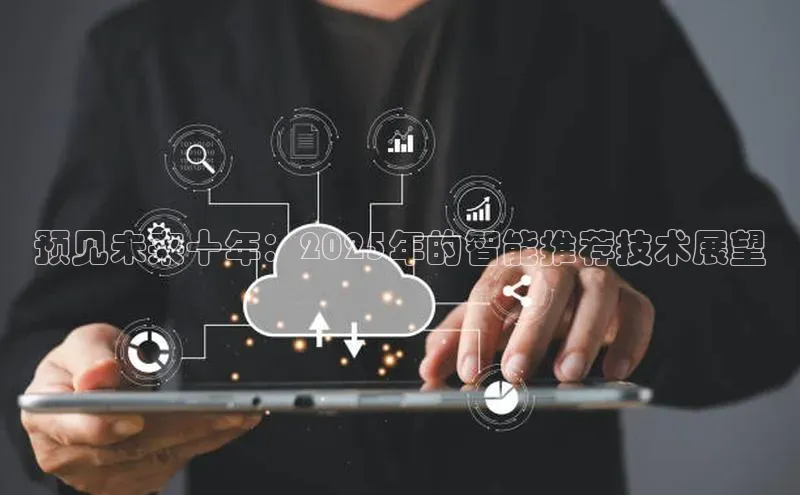 预见未来十年：2025年的智能推荐技术展望