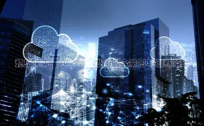 预见未来：2025年企业AI的全景图与创新策略