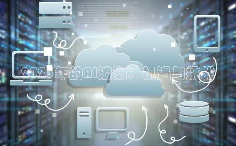 2025年的AI浪潮：机遇与挑战