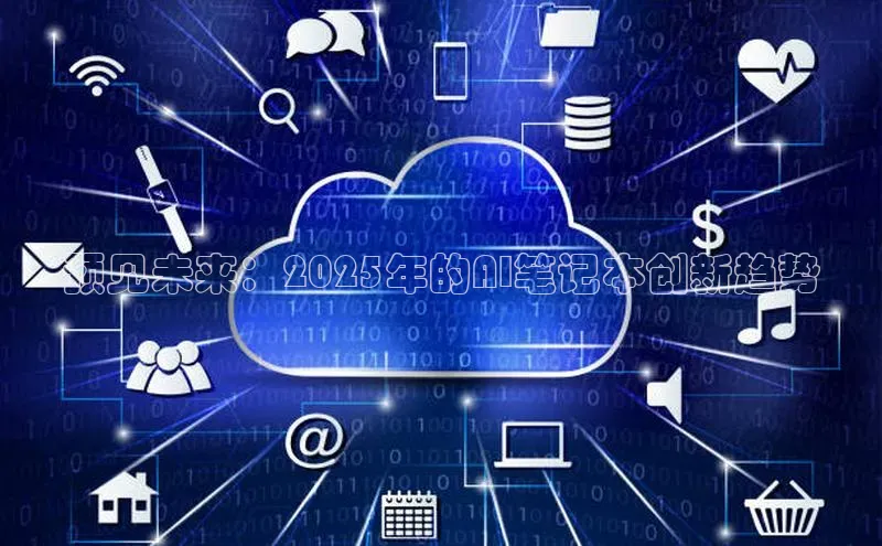 预见未来：2025年的AI笔记本创新趋势