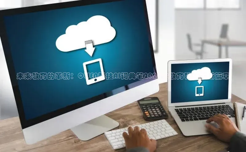 未来教育的革新：QWEN科技AI词典笔2025款教育科技的新篇章