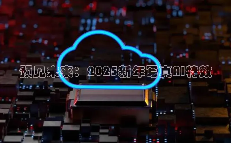 预见未来：2025新年写真AI特效