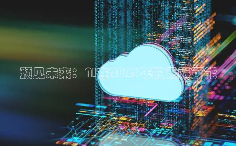 预见未来：AI在2025年的无限可能