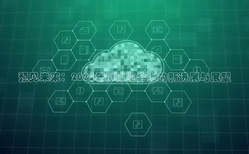 预见未来：2025年AI博览会上的新进展与展望