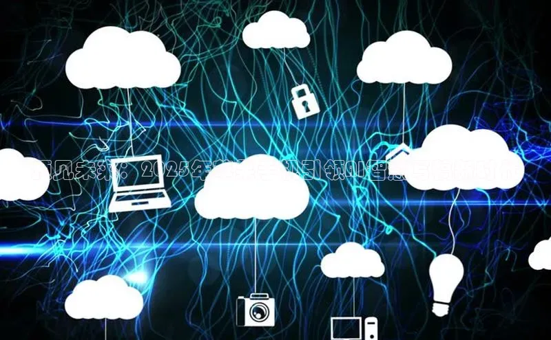 预见未来：2025年苹果手机引领AI智慧写稿新时代