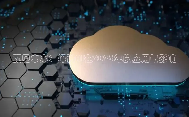 预见未来：探讨AI在2025年的应用与影响
