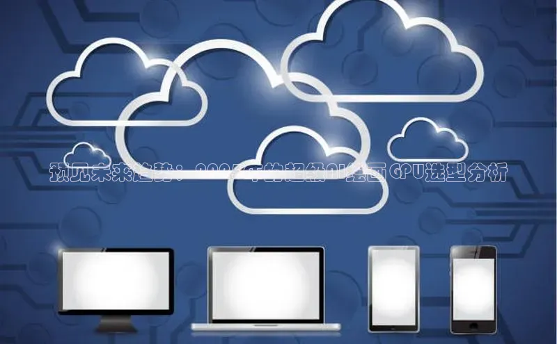 预见未来趋势：2025年的超级AI绘画GPU选型分析