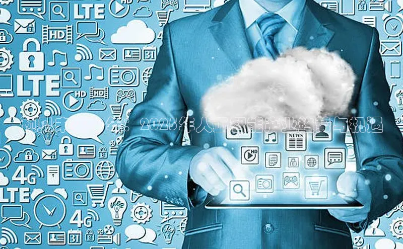 预见未来十年：2025年人工智能产业趋势与机遇