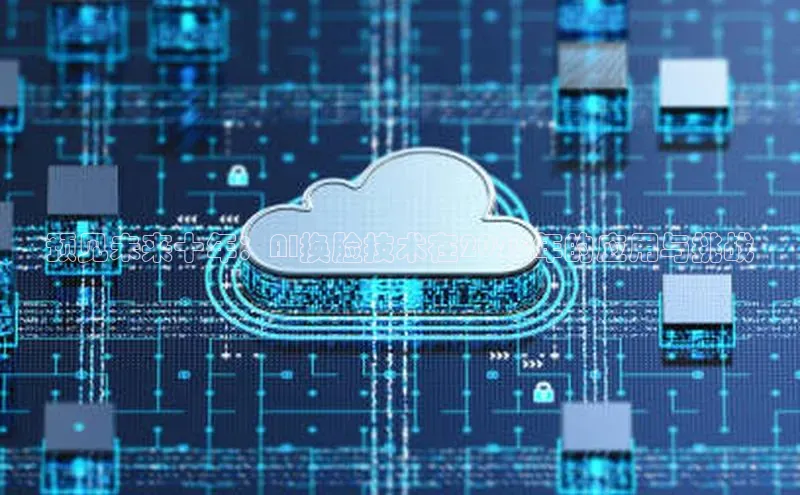 预见未来十年：AI换脸技术在2025年的应用与挑战