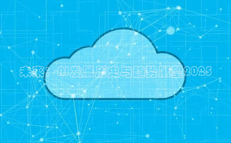未来：AI发展历史与趋势展望2025
