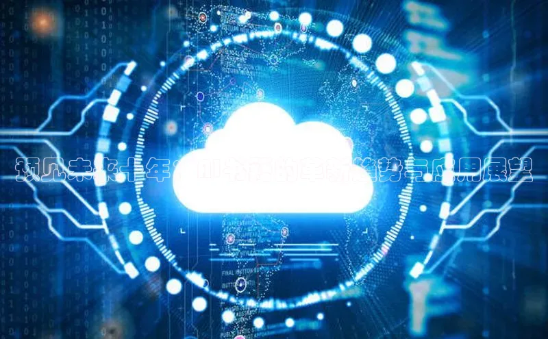 预见未来十年：AI书籍的革新趋势与应用展望