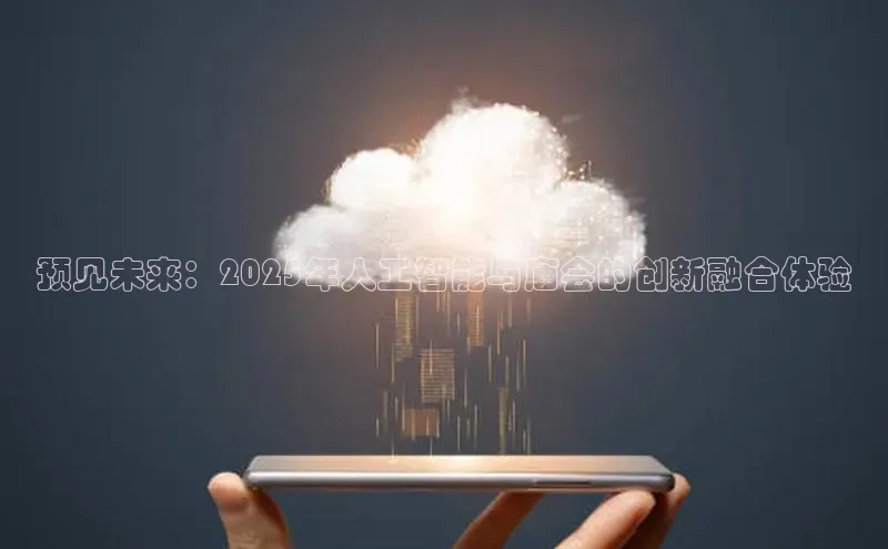 预见未来：2025年人工智能与庙会的创新融合体验