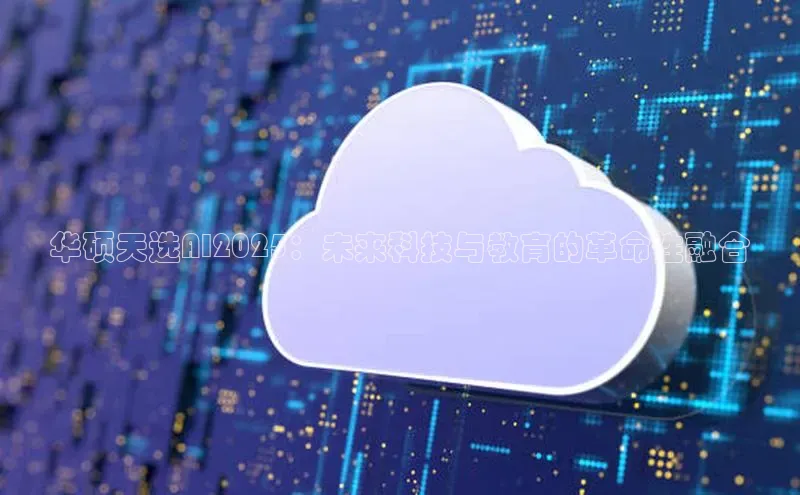 华硕天选AI2025：未来科技与教育的革命性融合