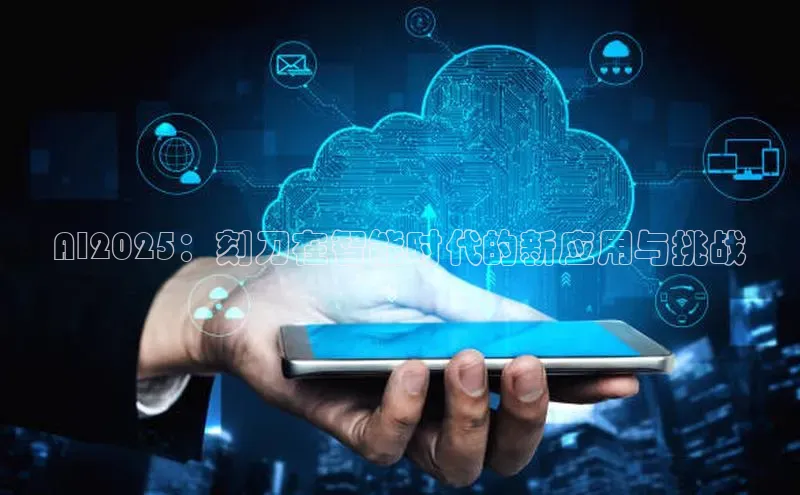 AI2025：刻刀在智能时代的新应用与挑战