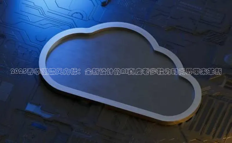 2025春季潮流风向标：全新设计的AI真皮老爹鞋为时尚界带来革新