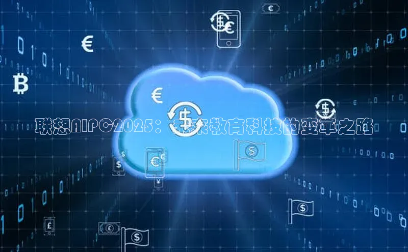 联想AIPC2025：未来教育科技的变革之路