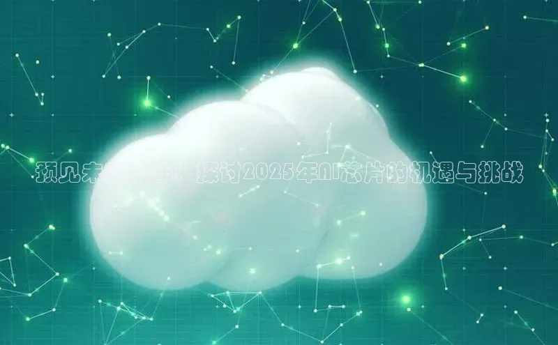 预见未来十年：探讨2025年AI芯片的机遇与挑战