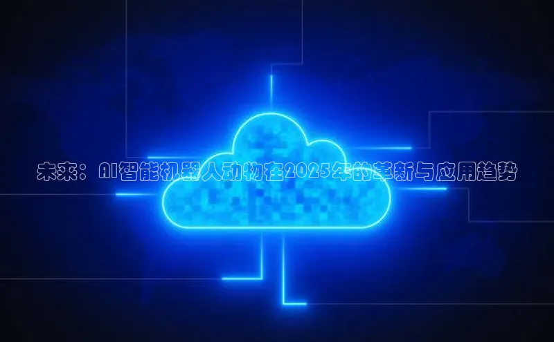 未来：AI智能机器人动物在2025年的革新与应用趋势
