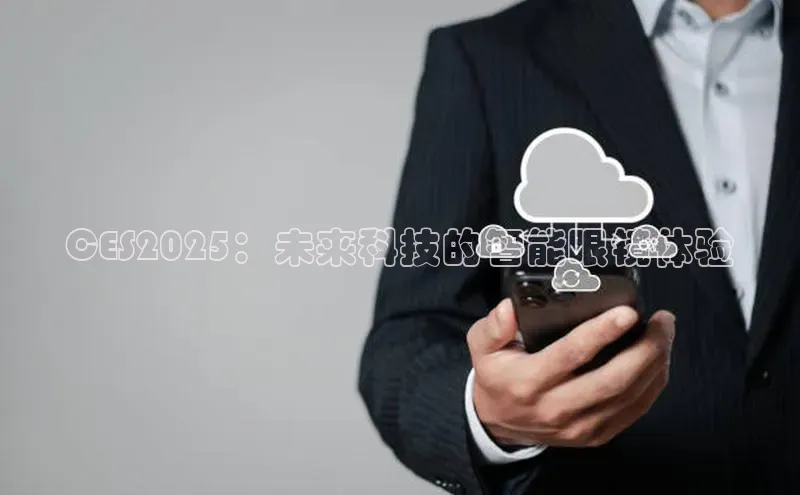 CES2025：未来科技的智能眼镜体验