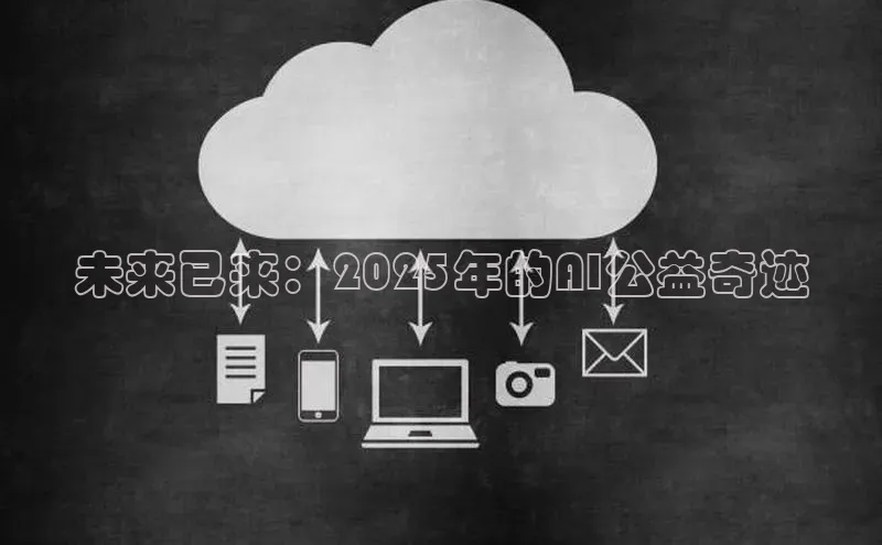 未来已来：2025年的AI公益奇迹