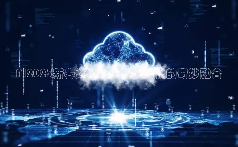 AI2025新春灯会：科技与文化的奇妙融合