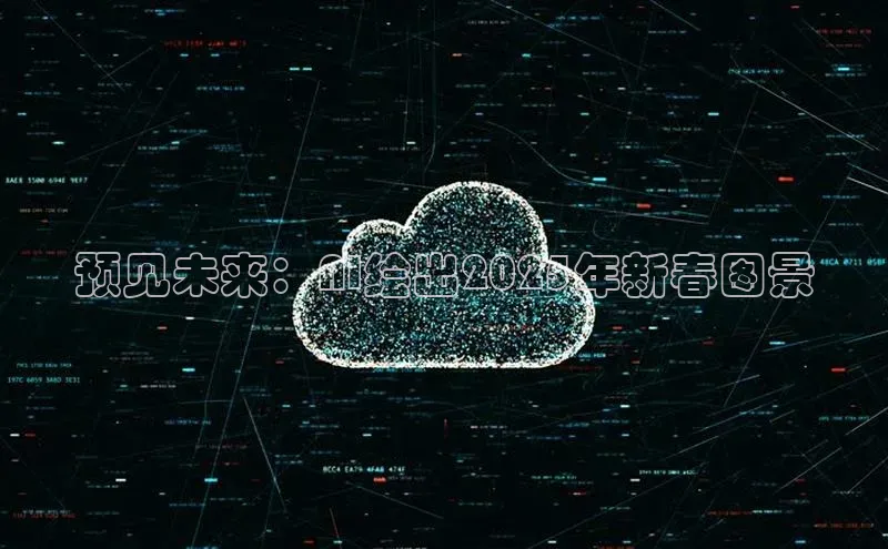 预见未来：AI绘出2025年新春图景