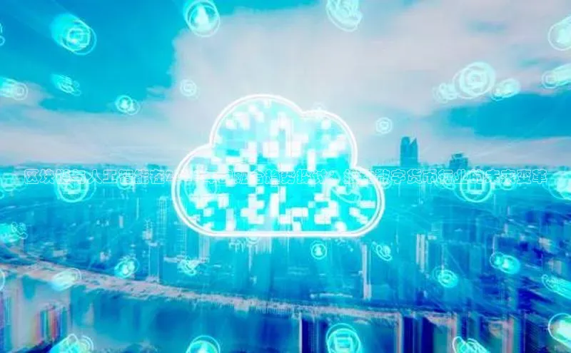 区块链与人工智能在2025年的融合趋势探讨：推动数字货币行业的未来变革